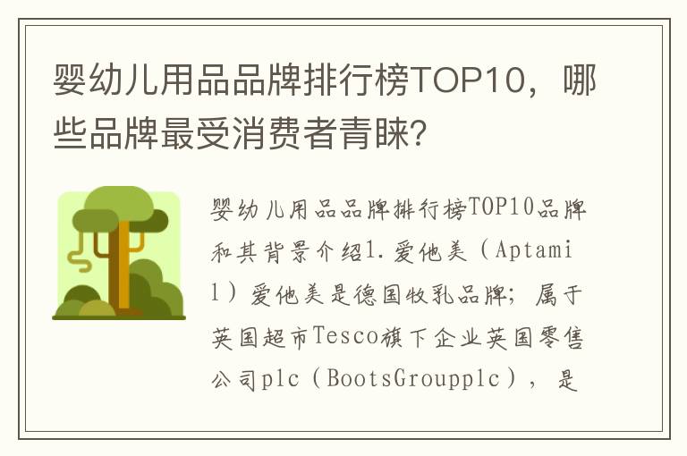 嬰幼兒用品品牌排行榜TOP10，哪些品牌最受消費者青睞？