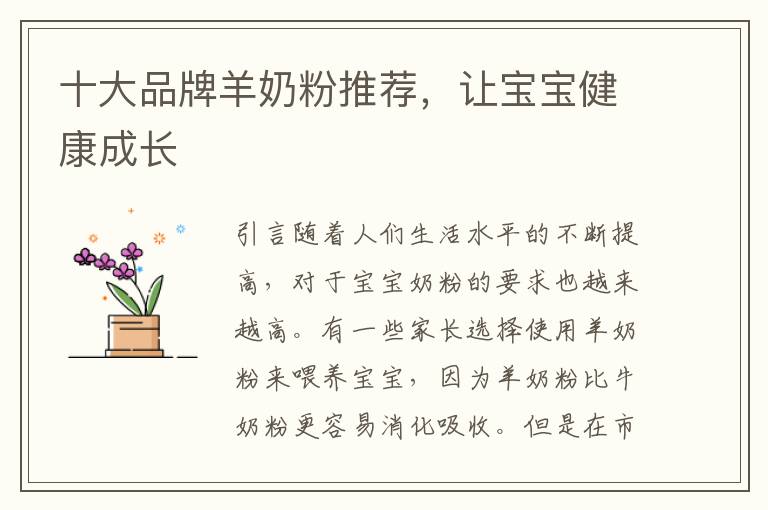 十大品牌羊奶粉推薦，讓寶寶健康成長