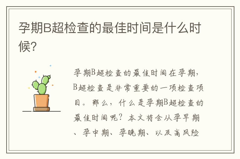 孕期B超檢查的最佳時間是什么時候？