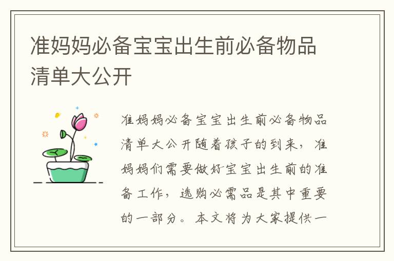 準媽媽必備寶寶出生前必備物品清單大公開