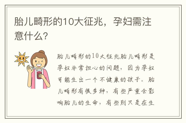 胎兒畸形的10大征兆，孕婦需注意什么？