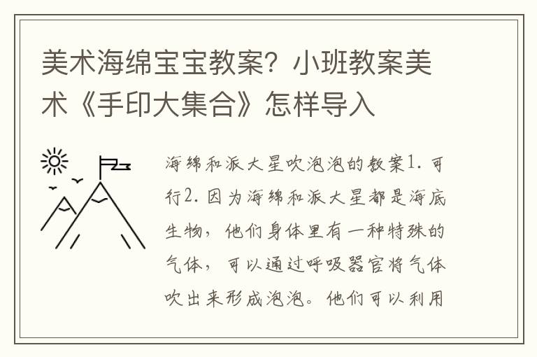美術海綿寶寶教案？小班教案美術《手印大集合》怎樣導入
