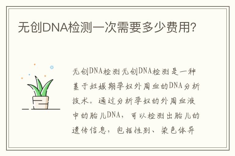 無創DNA檢測一次需要多少費用？