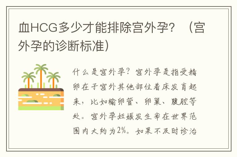 血HCG多少才能排除宮外孕？（宮外孕的診斷標準）