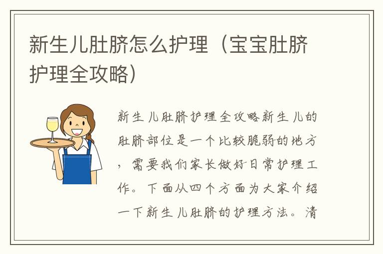 新生兒肚臍怎么護理（寶寶肚臍護理全攻略）