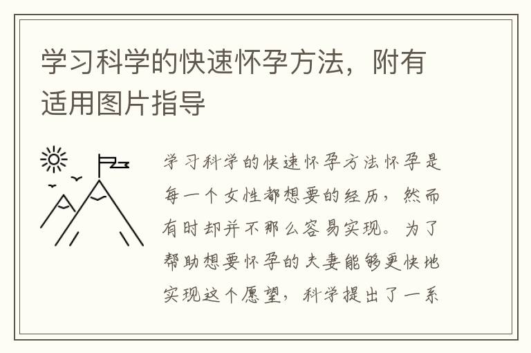 學習科學的快速懷孕方法，附有適用圖片指導