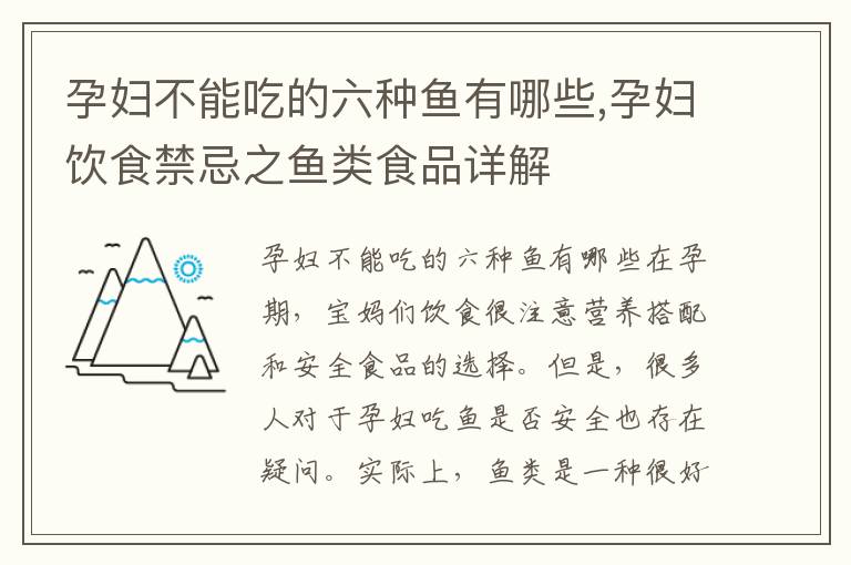 孕婦不能吃的六種魚有哪些,孕婦飲食禁忌之魚類食品詳解