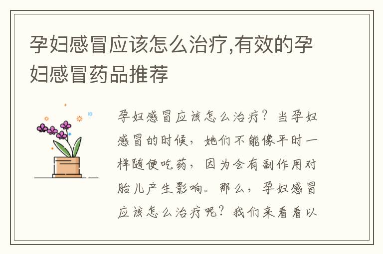 孕婦感冒應該怎么治療,有效的孕婦感冒藥品推薦