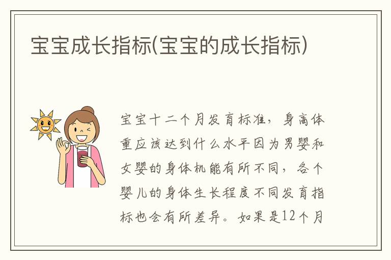 寶寶成長指標(寶寶的成長指標)