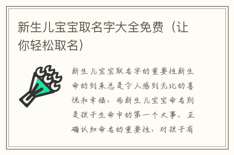 新生兒寶寶取名字大全免費（讓你輕松取名）