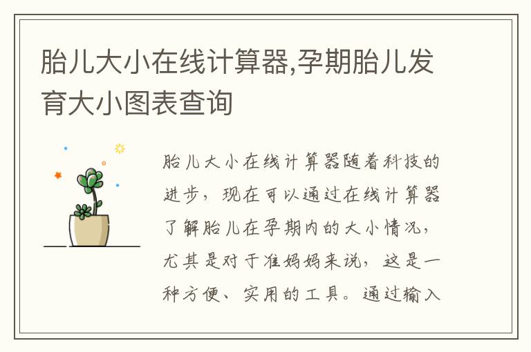 胎兒大小在線計算器,孕期胎兒發育大小圖表查詢