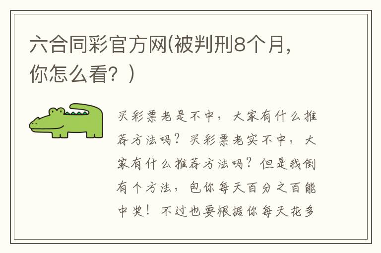 六合同彩官方網(被判刑8個月, 你怎么看？)