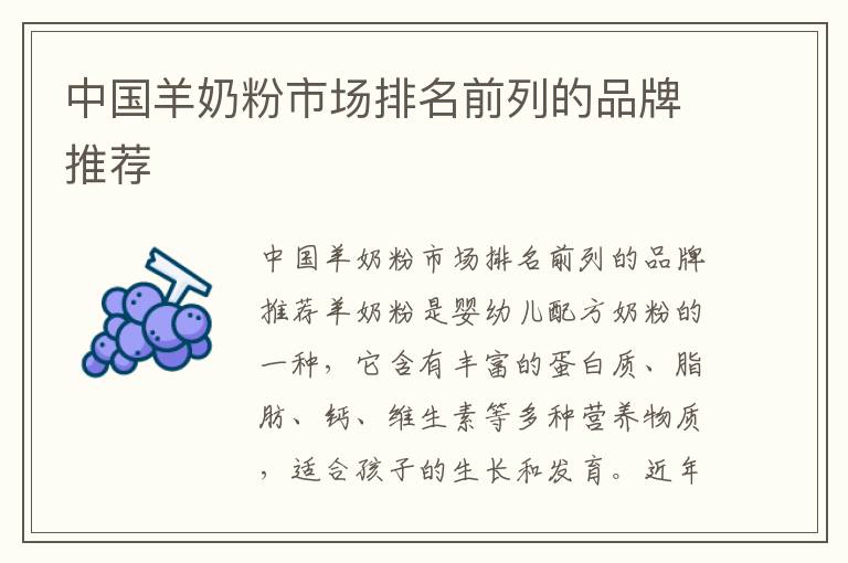 中國羊奶粉市場排名前列的品牌推薦