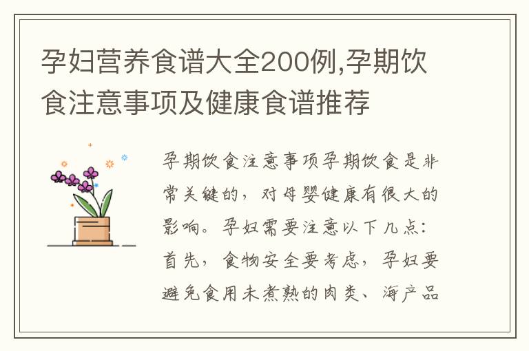 孕婦營養食譜大全200例,孕期飲食注意事項及健康食譜推薦