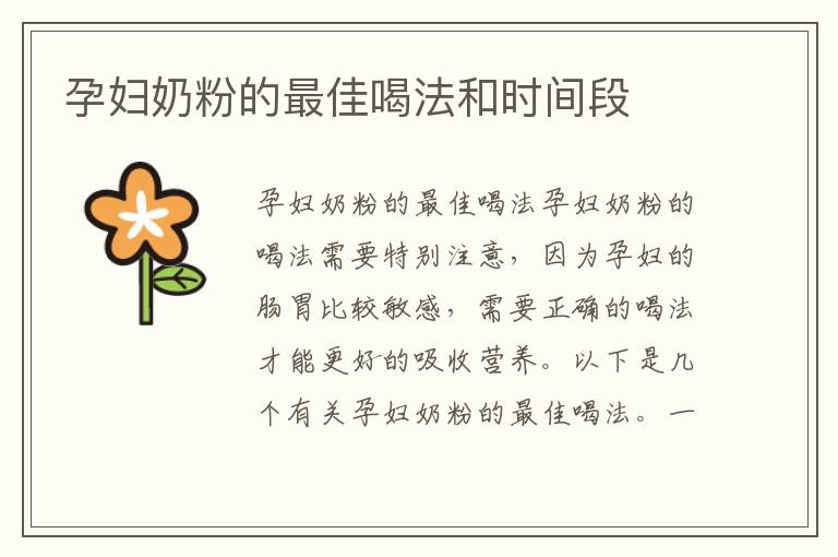 孕婦奶粉的最佳喝法和時間段