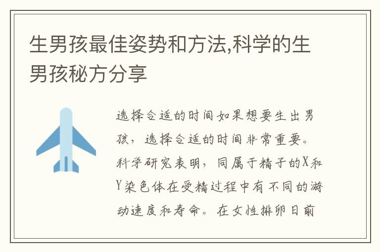 生男孩最佳姿勢和方法,科學的生男孩秘方分享