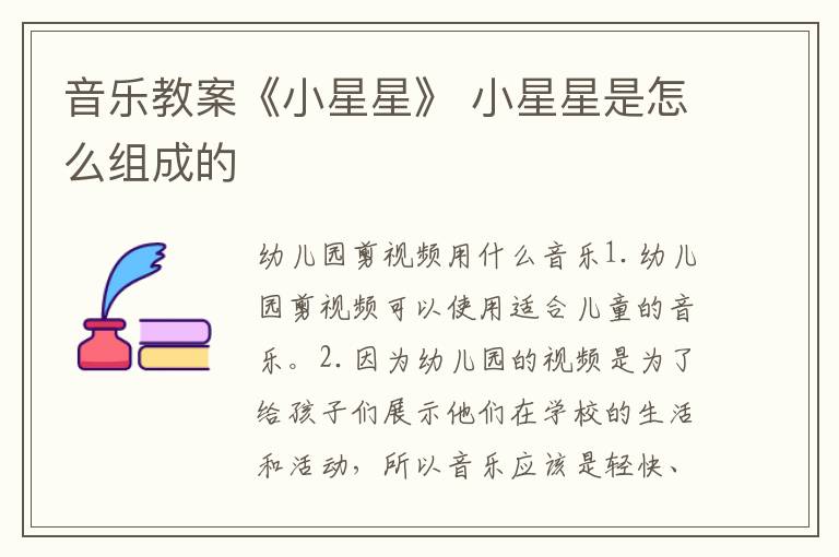 音樂教案《小星星》 小星星是怎么組成的