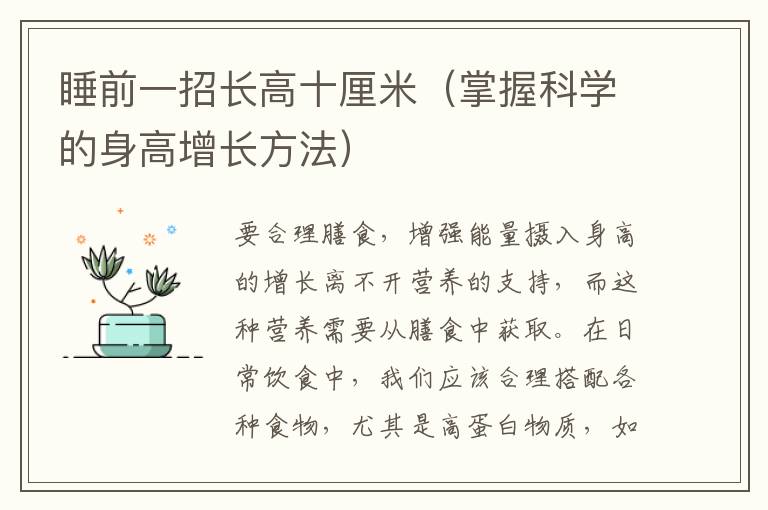 睡前一招長高十厘米（掌握科學的身高增長方法）