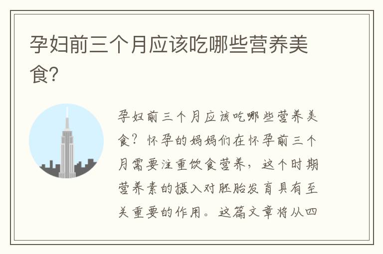 孕婦前三個月應該吃哪些營養美食？