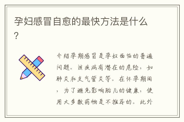 孕婦感冒自愈的最快方法是什么？