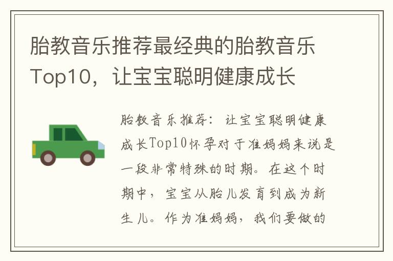胎教音樂推薦最經典的胎教音樂Top10，讓寶寶聰明健康成長
