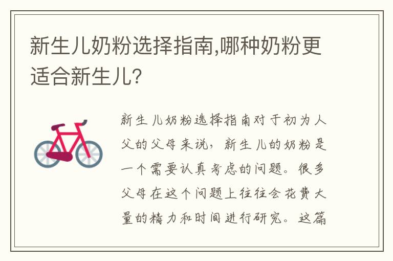 新生兒奶粉選擇指南,哪種奶粉更適合新生兒？