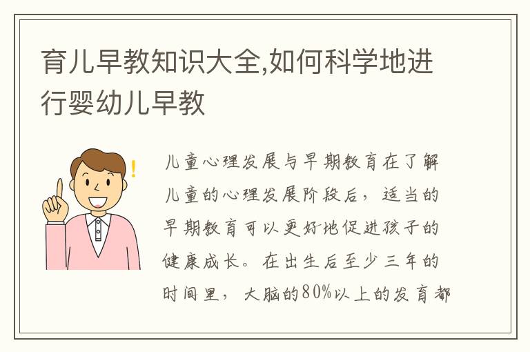 育兒早教知識大全,如何科學地進行嬰幼兒早教