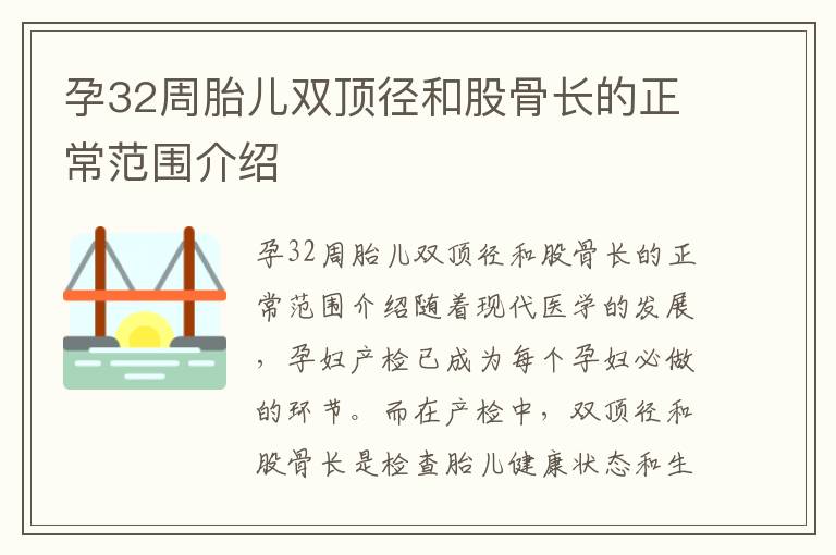 孕32周胎兒雙頂徑和股骨長的正常范圍介紹