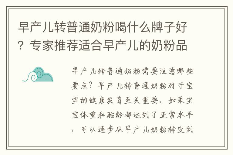 早產兒轉普通奶粉喝什么牌子好？專家推薦適合早產兒的奶粉品牌