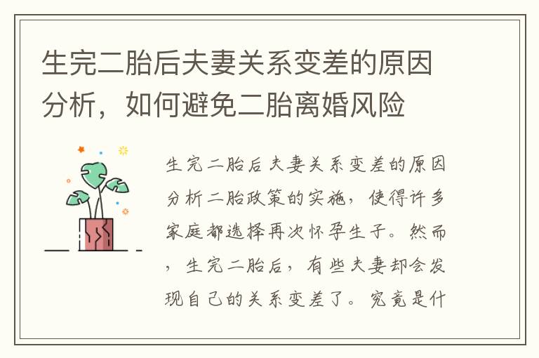 生完二胎后夫妻關系變差的原因分析，如何避免二胎離婚風險