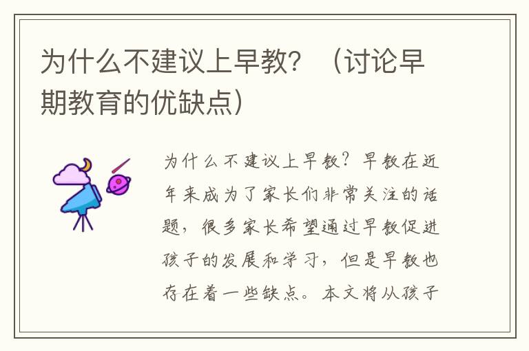 為什么不建議上早教？（討論早期教育的優缺點）