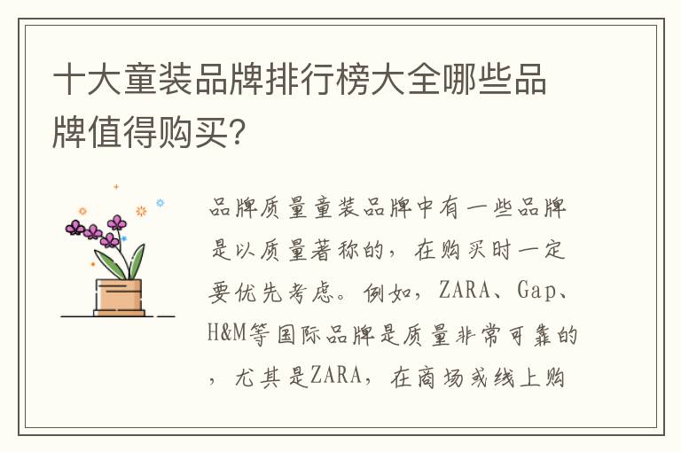 十大童裝品牌排行榜大全哪些品牌值得購買？