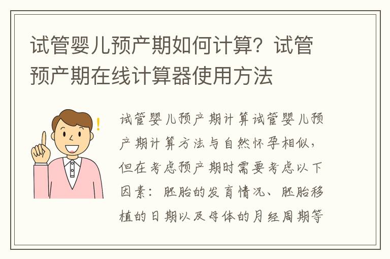 試管嬰兒預產期如何計算？試管預產期在線計算器使用方法