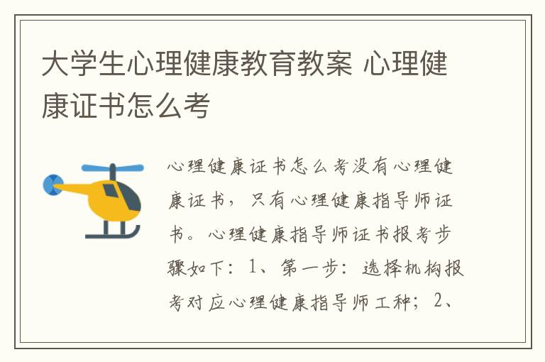 大學生心理健康教育教案 心理健康證書怎么考