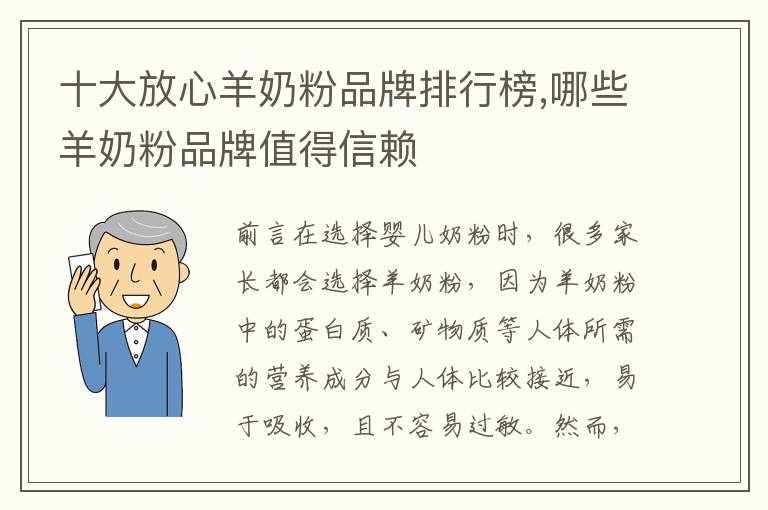 十大放心羊奶粉品牌排行榜,哪些羊奶粉品牌值得信賴