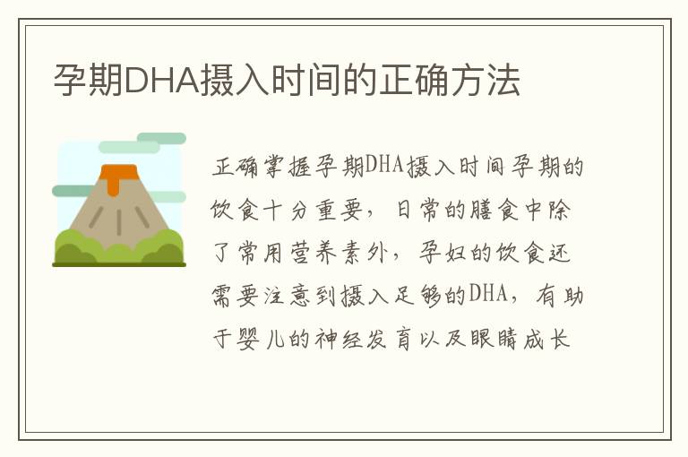 孕期DHA攝入時間的正確方法