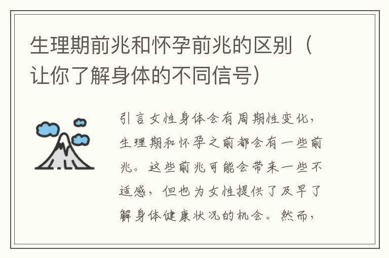 生理期前兆和懷孕前兆的區別（讓你了解身體的不同信號）