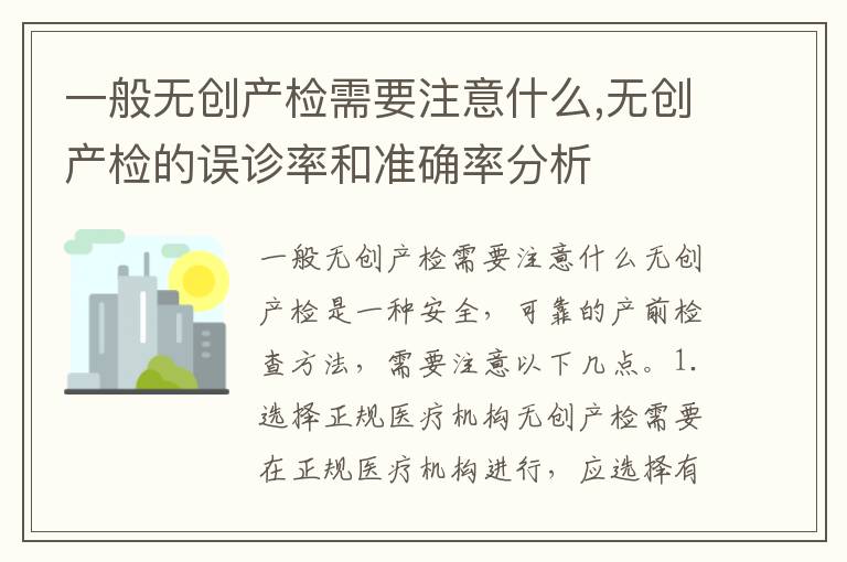 一般無創產檢需要注意什么,無創產檢的誤診率和準確率分析