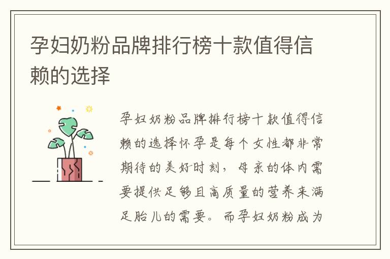 孕婦奶粉品牌排行榜十款值得信賴的選擇