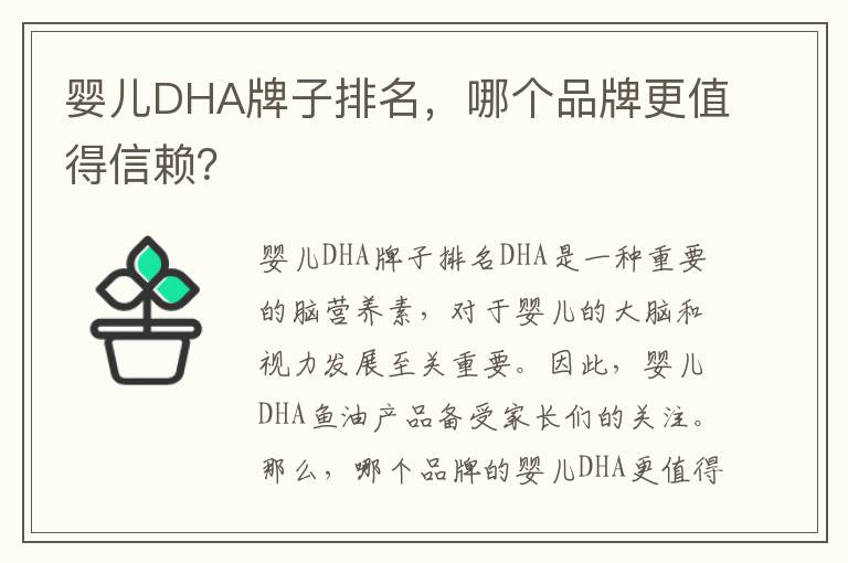 嬰兒DHA牌子排名，哪個品牌更值得信賴？