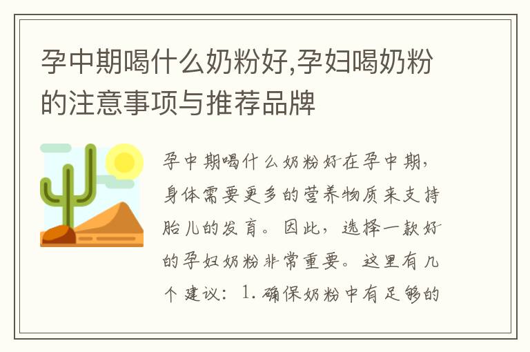 孕中期喝什么奶粉好,孕婦喝奶粉的注意事項與推薦品牌