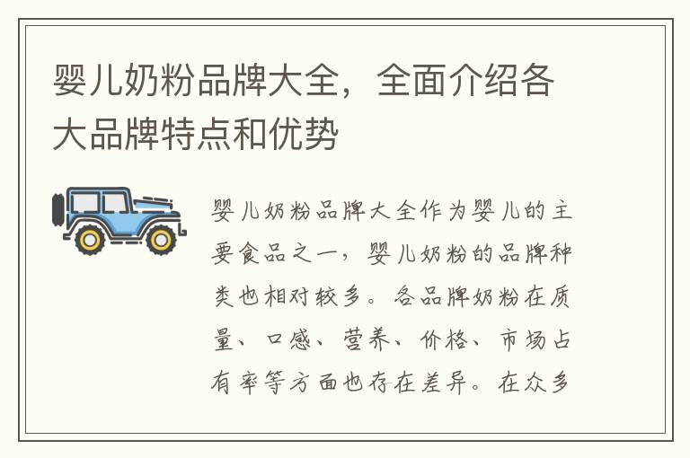 嬰兒奶粉品牌大全，全面介紹各大品牌特點和優勢