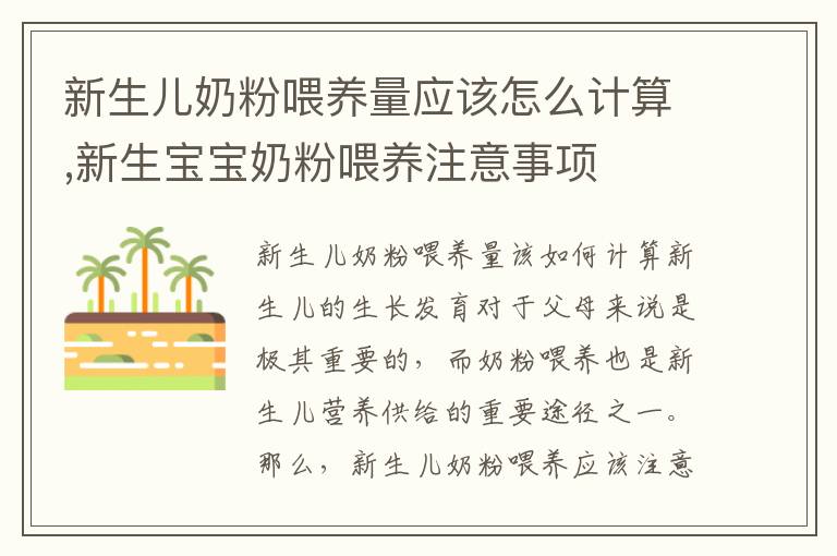 新生兒奶粉喂養量應該怎么計算,新生寶寶奶粉喂養注意事項