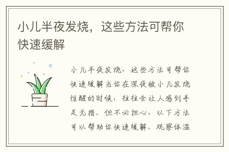 小兒半夜發燒，這些方法可幫你快速緩解