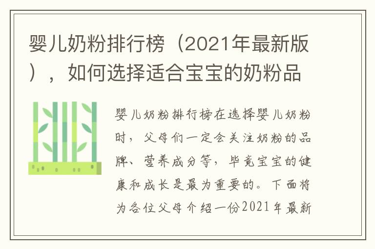 嬰兒奶粉排行榜（2021年最新版），如何選擇適合寶寶的奶粉品牌