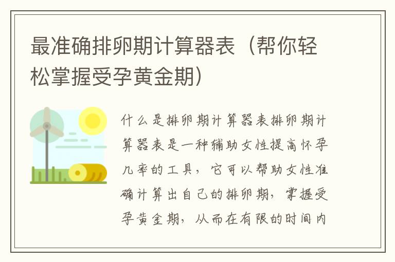 最準確排卵期計算器表（幫你輕松掌握受孕黃金期）