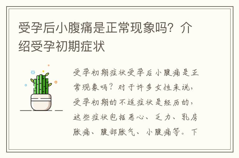受孕后小腹痛是正?，F象嗎？介紹受孕初期癥狀