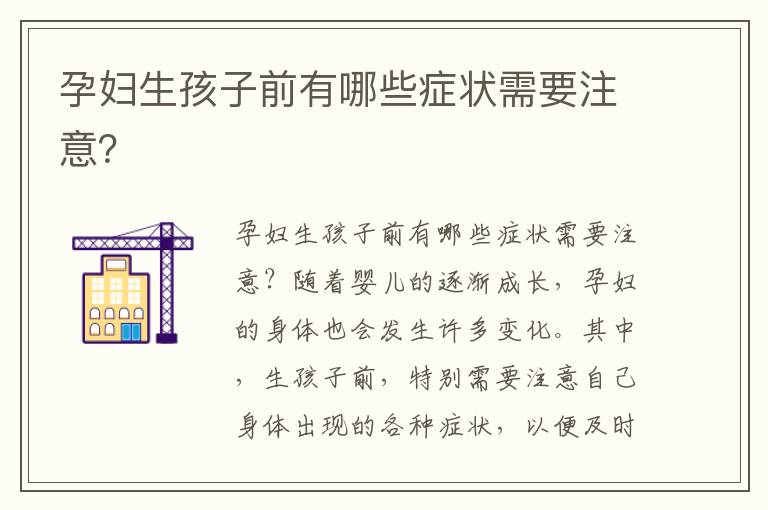 孕婦生孩子前有哪些癥狀需要注意？