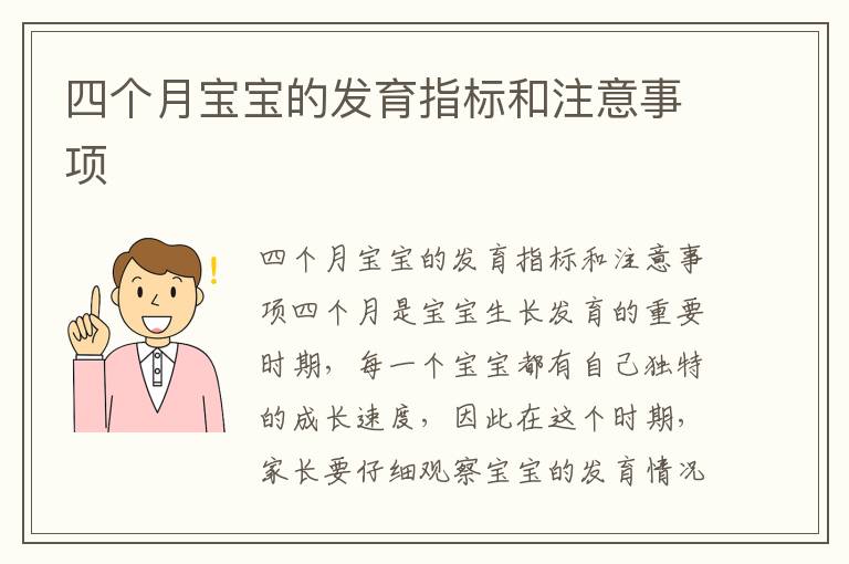 四個月寶寶的發育指標和注意事項
