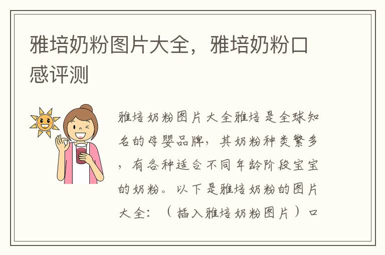 雅培奶粉圖片大全，雅培奶粉口感評測